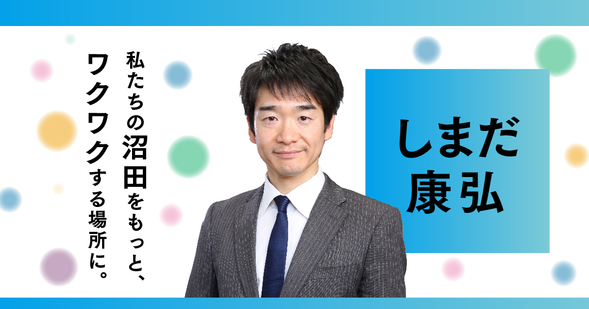 プロフィール 元沼田市議会議員 しまだ康弘 公式サイト